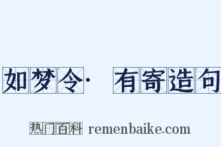 如梦令·有寄造句是什么意思的图片